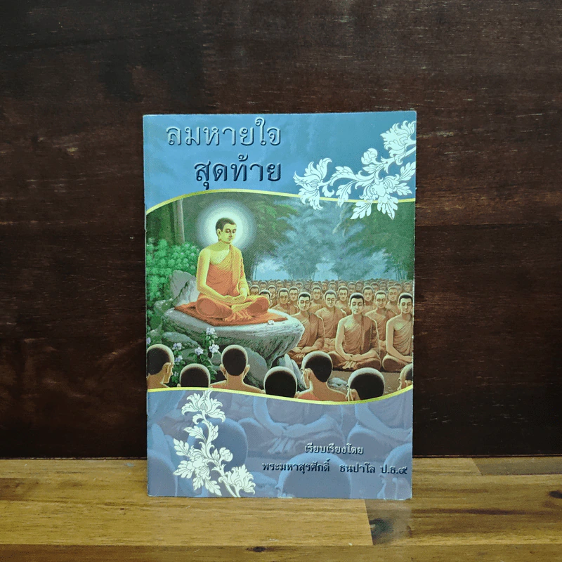 ลมหายใจสุดท้าย - พระมหาสุรศักดิ์ ธนปาโล รูปที่ 1