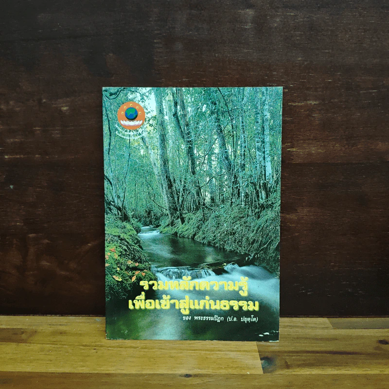 รวมหลักความรู้เพื่อเข้าสู่แก่นธรรม - พระธรรมปิฎก รูปที่ 1