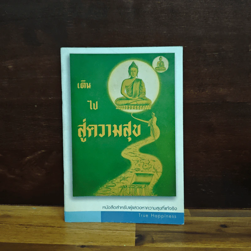เดินไปสู่ความสุข รูปที่ 1