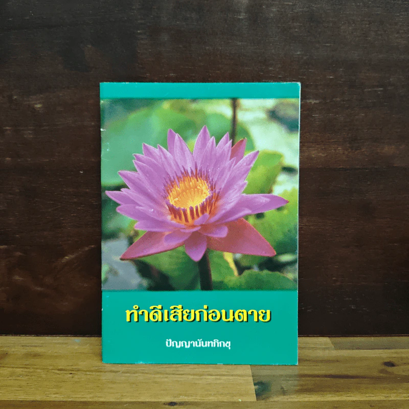 ทำดีเสียก่อนตาย - ปัญญานันทภิกขุ รูปที่ 1