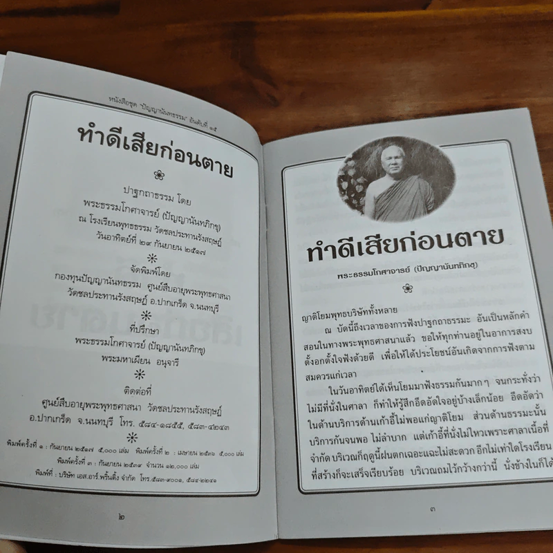 ทำดีเสียก่อนตาย - ปัญญานันทภิกขุ รูปที่ 7