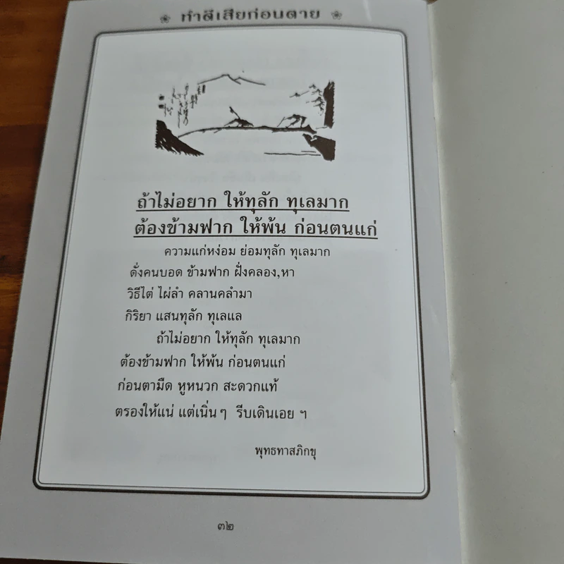 ทำดีเสียก่อนตาย - ปัญญานันทภิกขุ รูปที่ 9