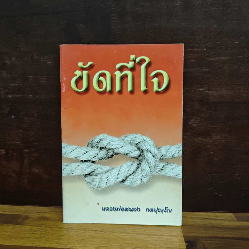ขัดที่ใจ - หลวงพ่อสนอง กตปุญโญ รูปที่ 1