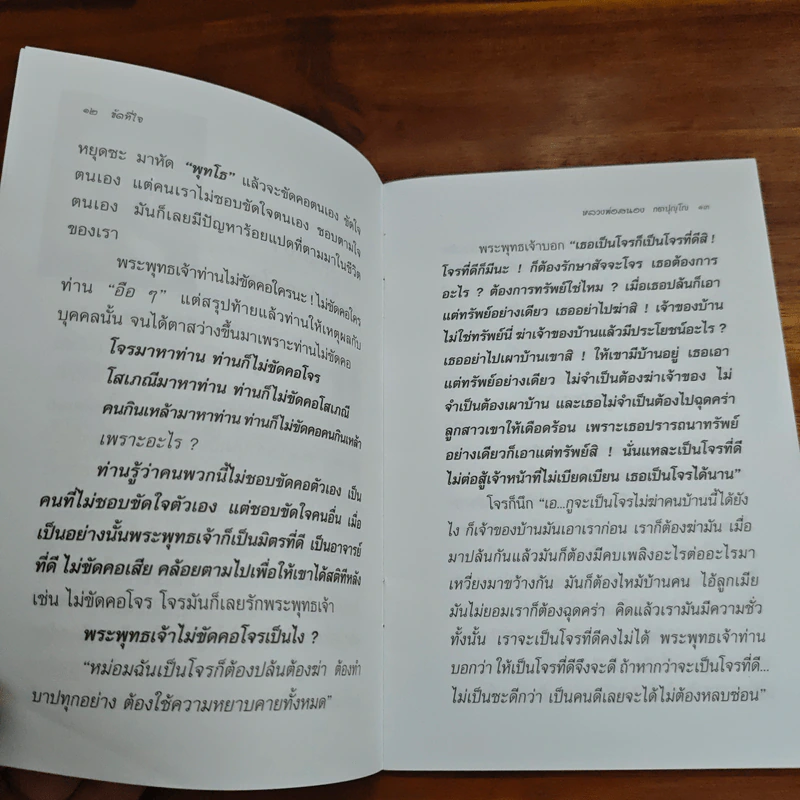 ขัดที่ใจ - หลวงพ่อสนอง กตปุญโญ รูปที่ 9