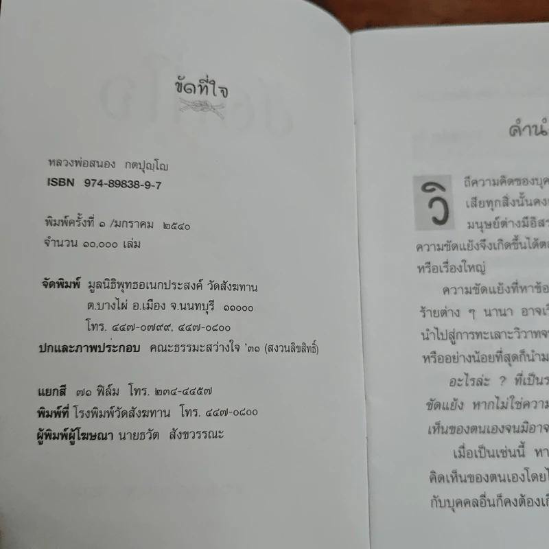 ขัดที่ใจ - หลวงพ่อสนอง กตปุญโญ รูปที่ 7