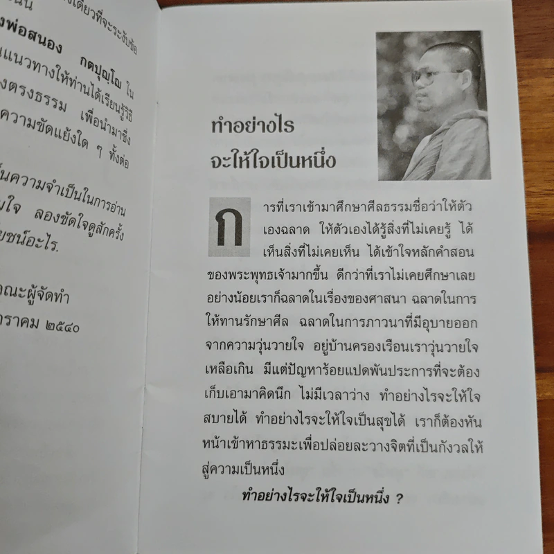 ขัดที่ใจ - หลวงพ่อสนอง กตปุญโญ รูปที่ 8