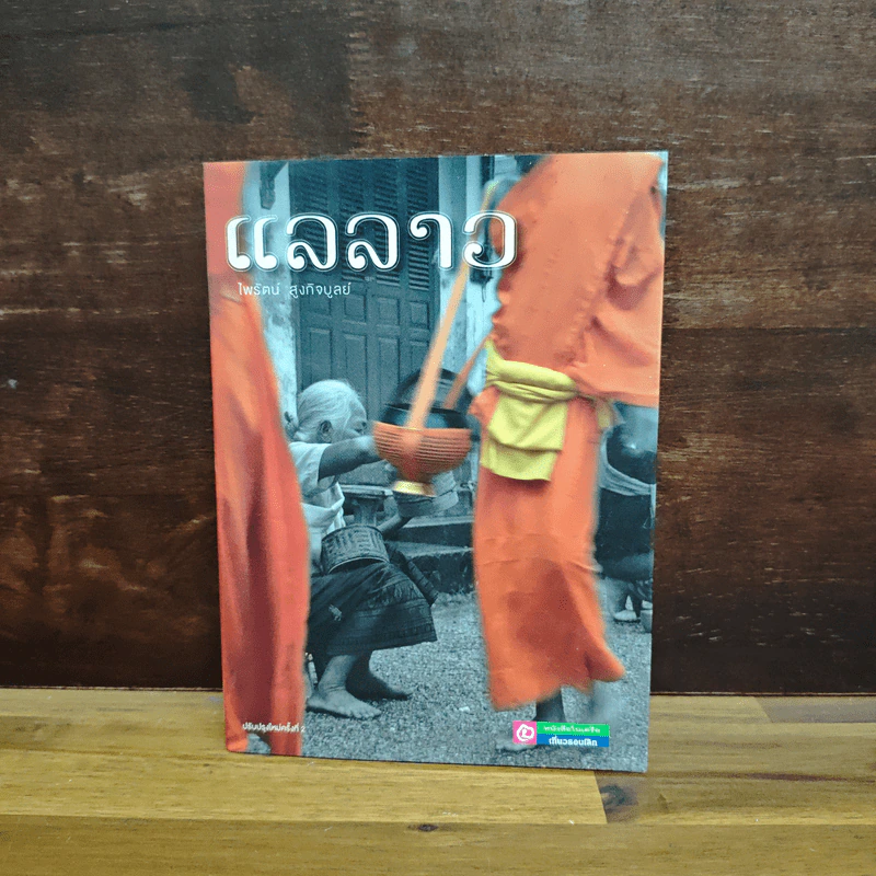 แลลาว - ไพรัตน์ สูงกิจบูลย์ รูปที่ 1