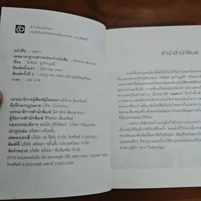 แลลาว - ไพรัตน์ สูงกิจบูลย์ รูปที่ 6