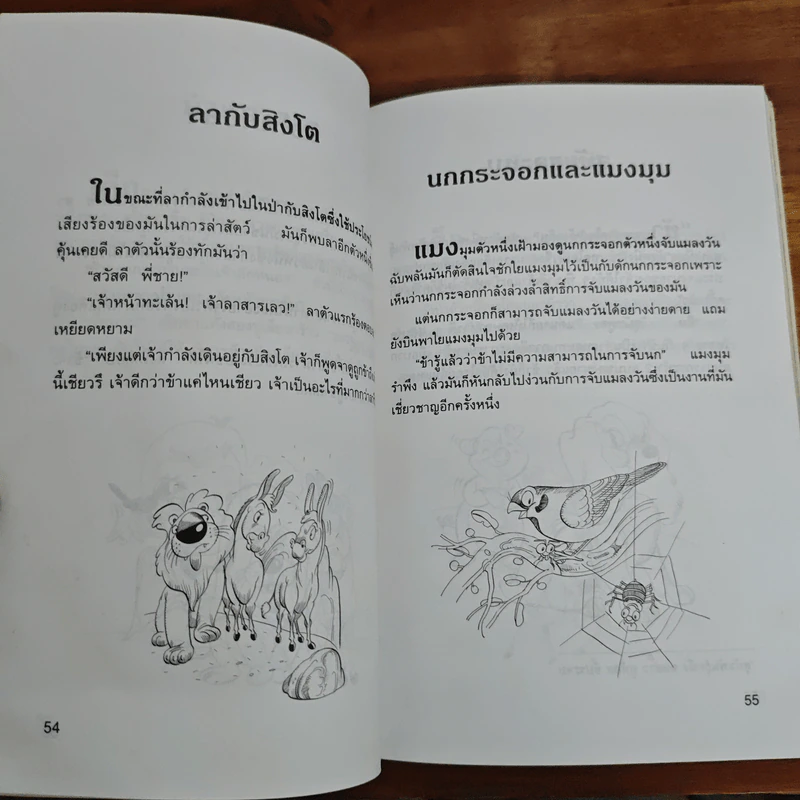 นิทานอีสป 4 - คีรีบูน รูปที่ 11