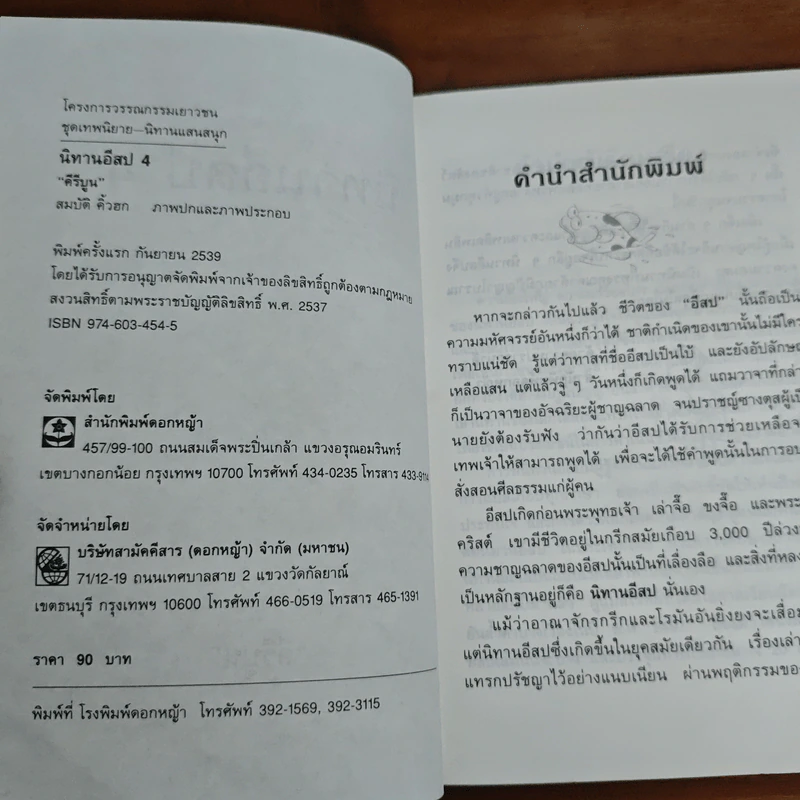นิทานอีสป 4 - คีรีบูน รูปที่ 6