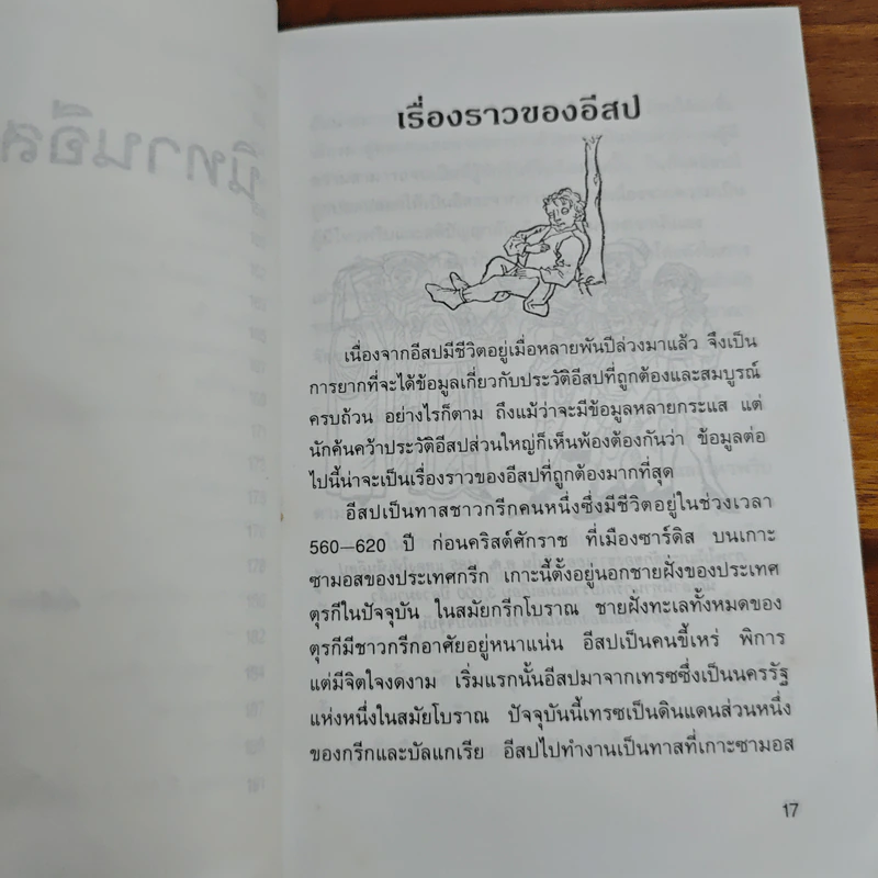 นิทานอีสป 4 - คีรีบูน รูปที่ 10