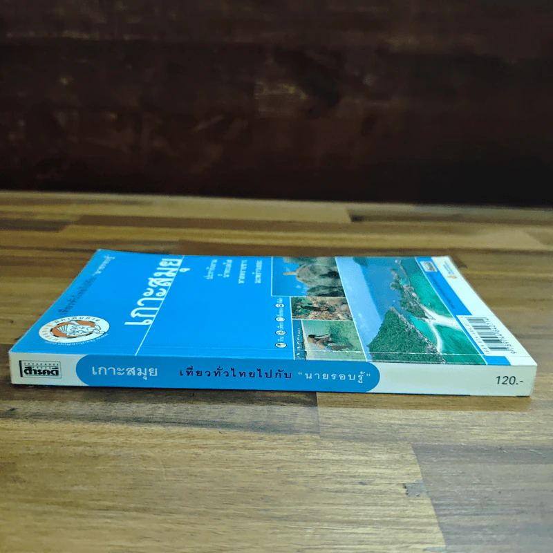 เกาะสมุย เที่ยวทั่วไทยไปกับนายรอบรู้ รูปที่ 3