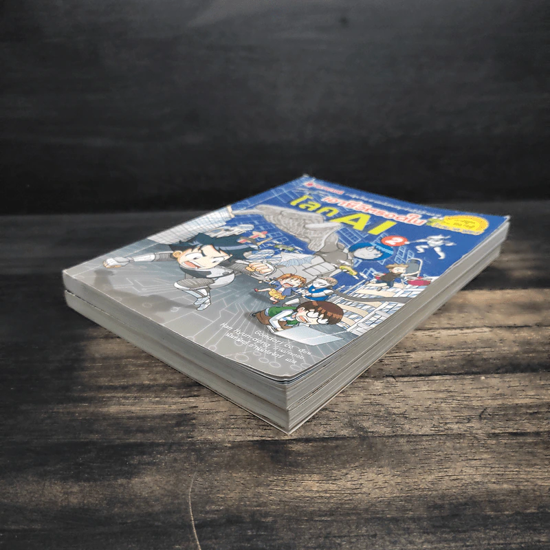 เอาชีวิตรอดในโลก AI เล่ม 1-2 รูปที่ 4