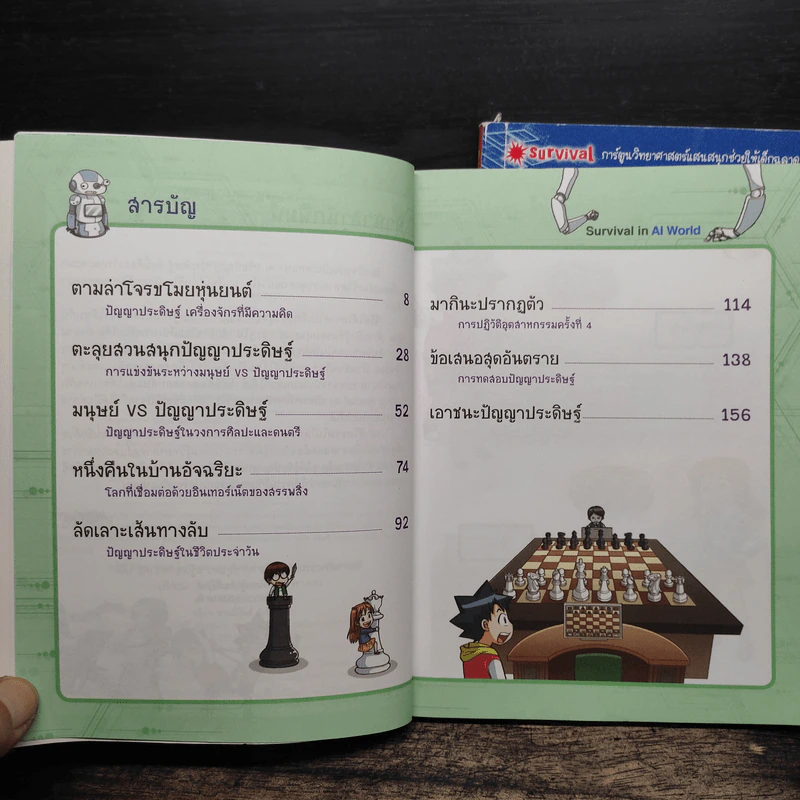 เอาชีวิตรอดในโลก AI เล่ม 1-2 รูปที่ 7