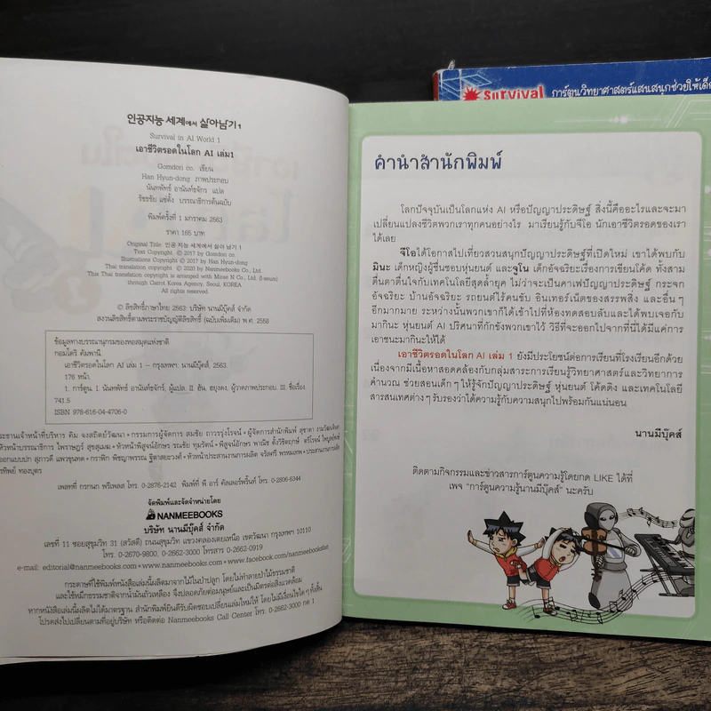 เอาชีวิตรอดในโลก AI เล่ม 1-2 รูปที่ 6