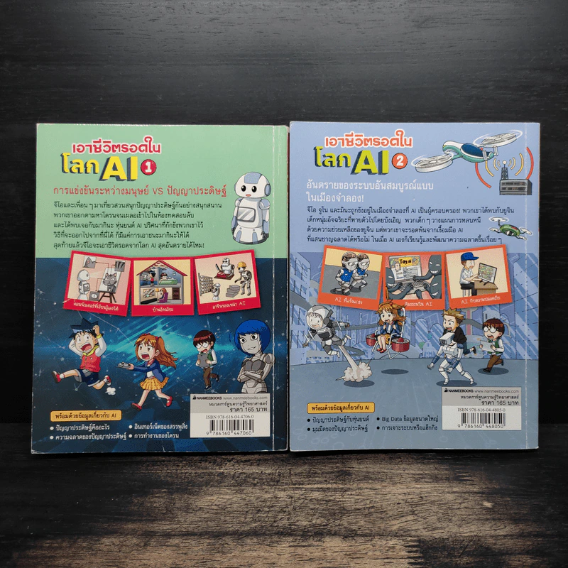 เอาชีวิตรอดในโลก AI เล่ม 1-2 รูปที่ 2