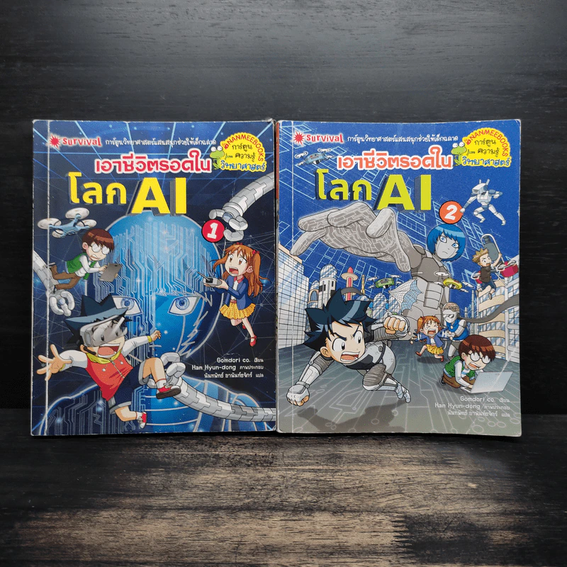 เอาชีวิตรอดในโลก AI เล่ม 1-2 รูปที่ 1