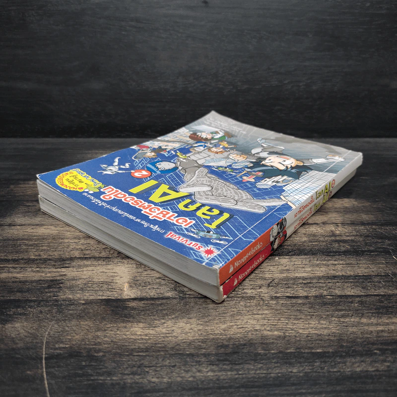 เอาชีวิตรอดในโลก AI เล่ม 1-2 รูปที่ 5