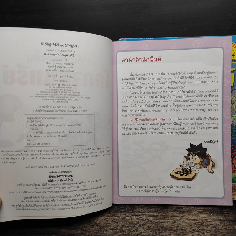 เอาชีวิตรอดในโลกจุลินทรีย์ เล่ม 1-2 รูปที่ 6