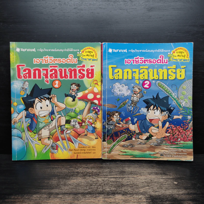 เอาชีวิตรอดในโลกจุลินทรีย์ เล่ม 1-2 รูปที่ 1