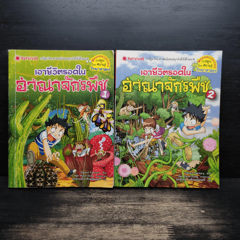 เอาชีวิตรอดในอาณาจักรพืช เล่ม 1-2 รูปที่ 1