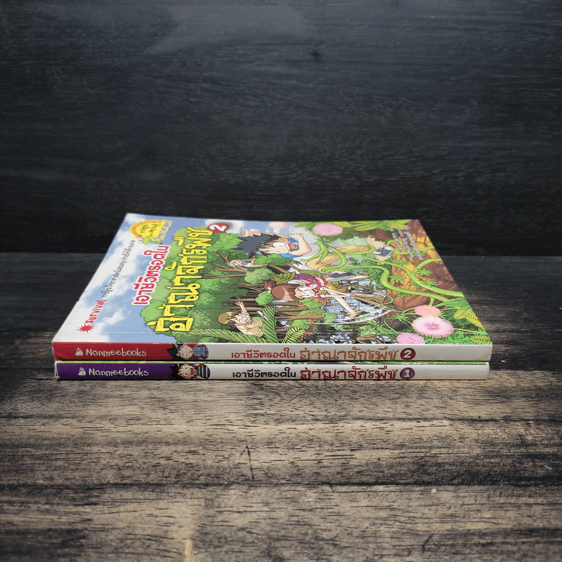 เอาชีวิตรอดในอาณาจักรพืช เล่ม 1-2 รูปที่ 3