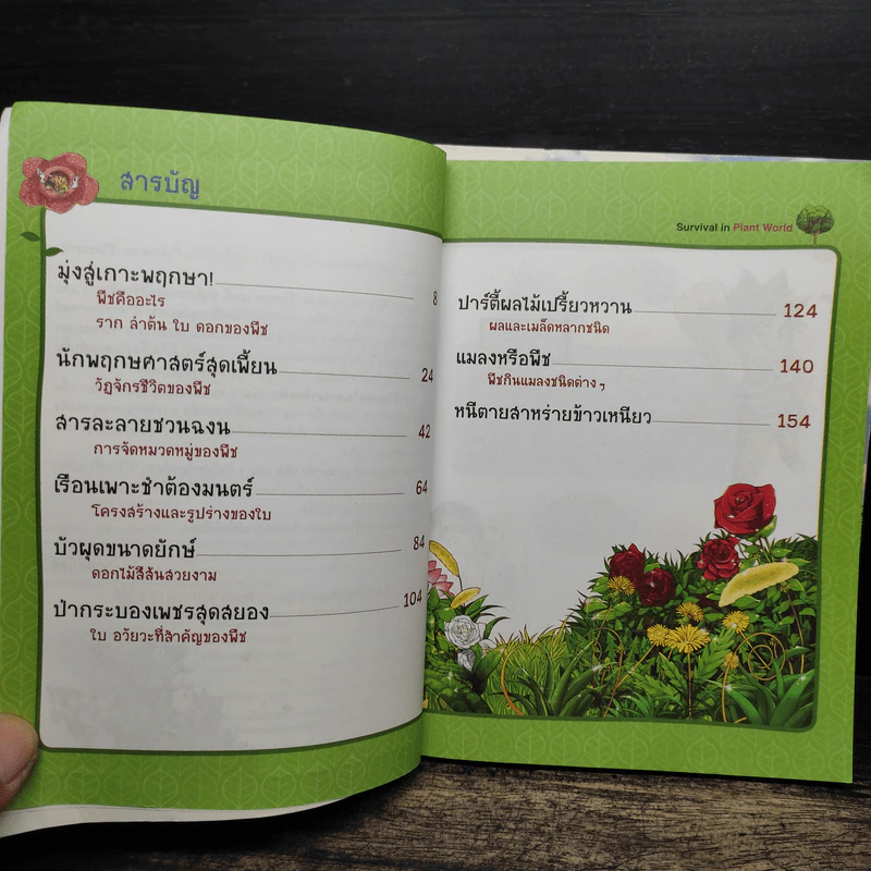 เอาชีวิตรอดในอาณาจักรพืช เล่ม 1-2 รูปที่ 6