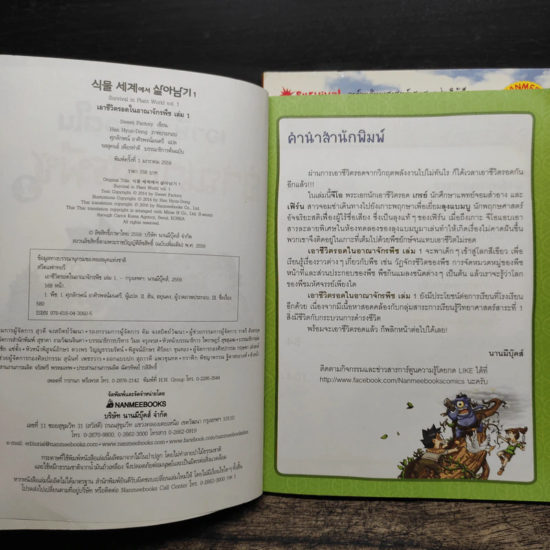 เอาชีวิตรอดในอาณาจักรพืช เล่ม 1-2 รูปที่ 5