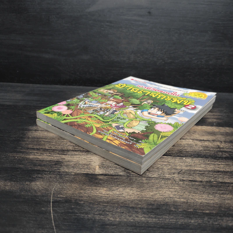 เอาชีวิตรอดในอาณาจักรพืช เล่ม 1-2 รูปที่ 4