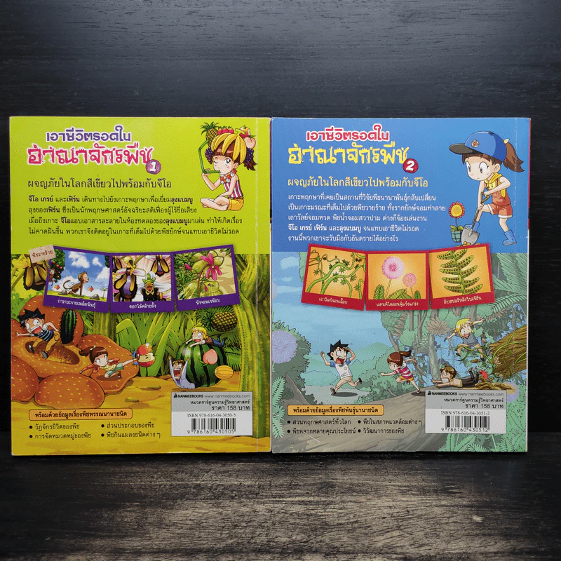 เอาชีวิตรอดในอาณาจักรพืช เล่ม 1-2 รูปที่ 2