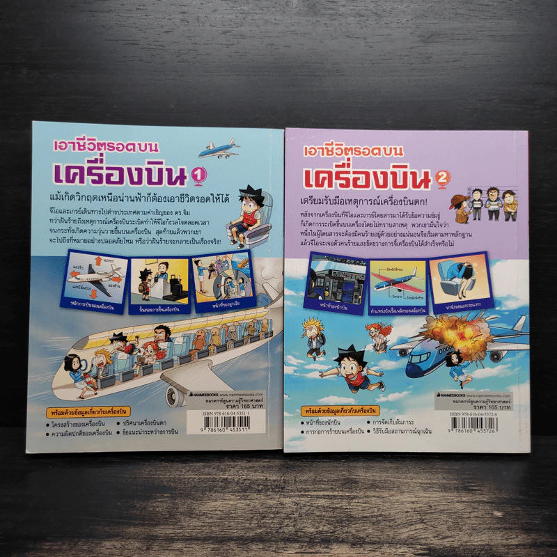 เอาชีวิตรอดบนเครื่องบิน เล่ม 1-2 รูปที่ 2