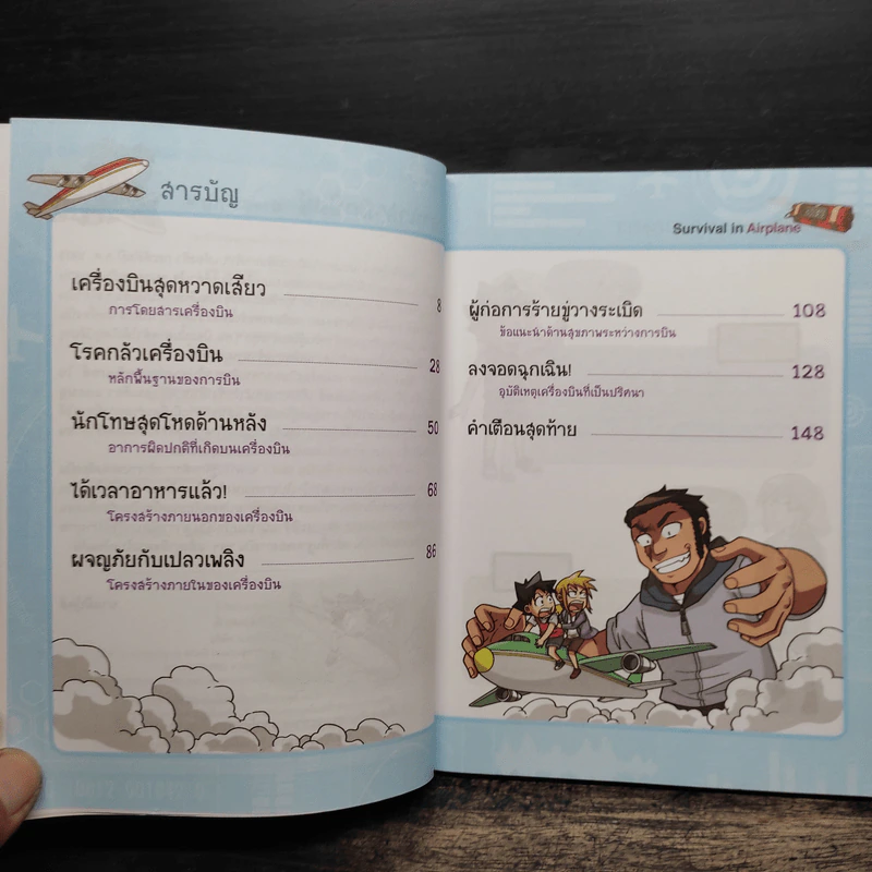 เอาชีวิตรอดบนเครื่องบิน เล่ม 1-2 รูปที่ 7