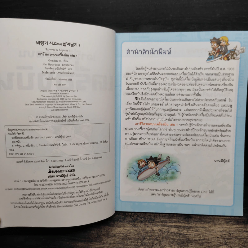 เอาชีวิตรอดบนเครื่องบิน เล่ม 1-2 รูปที่ 6