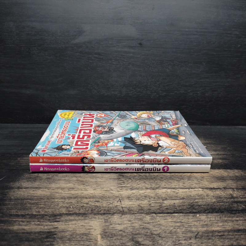 เอาชีวิตรอดบนเครื่องบิน เล่ม 1-2 รูปที่ 3
