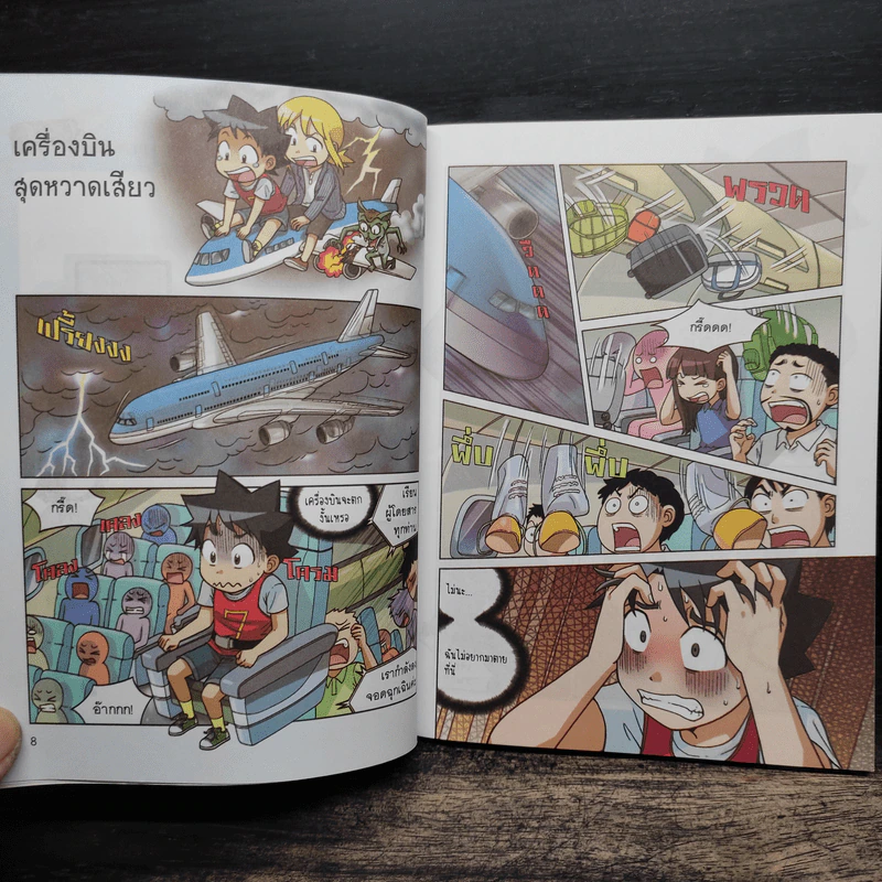 เอาชีวิตรอดบนเครื่องบิน เล่ม 1-2 รูปที่ 8