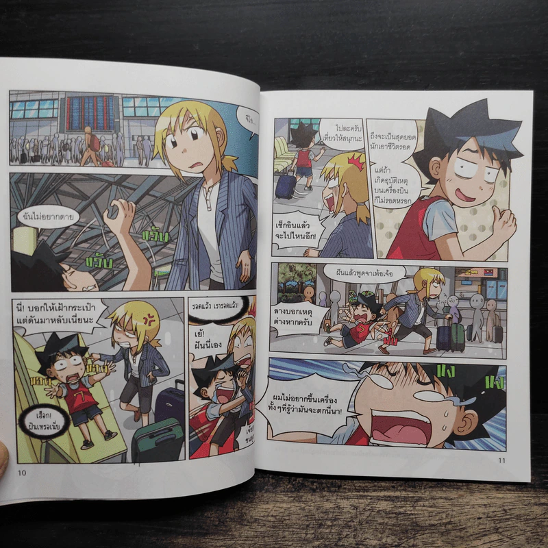 เอาชีวิตรอดบนเครื่องบิน เล่ม 1-2 รูปที่ 9