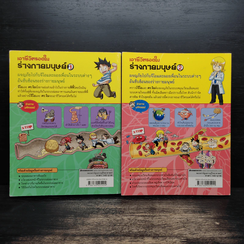 เอาชีวิตรอดในร่างกายมนุษย์ เล่ม 1-2 รูปที่ 2