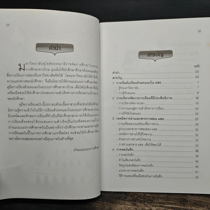 คู่มือการเรียนด้วยตนเองในระบบการศึกษาทางไกล (ระดับปริญญาตรี) รูปที่ 6