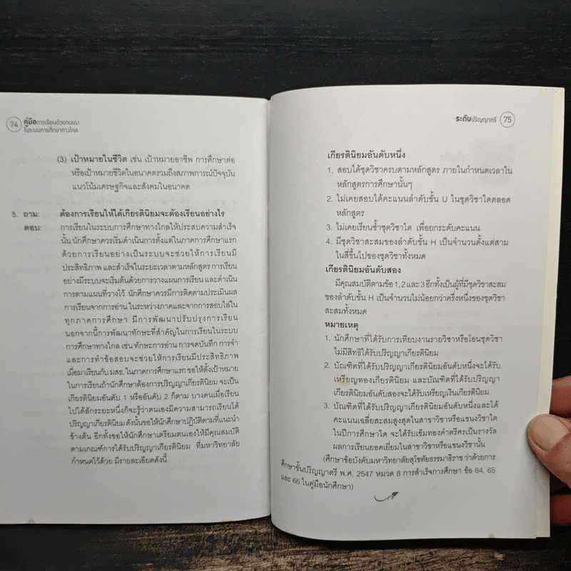คู่มือการเรียนด้วยตนเองในระบบการศึกษาทางไกล (ระดับปริญญาตรี) รูปที่ 8