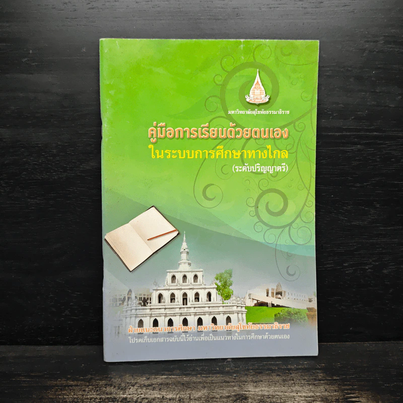 คู่มือการเรียนด้วยตนเองในระบบการศึกษาทางไกล (ระดับปริญญาตรี) รูปที่ 1