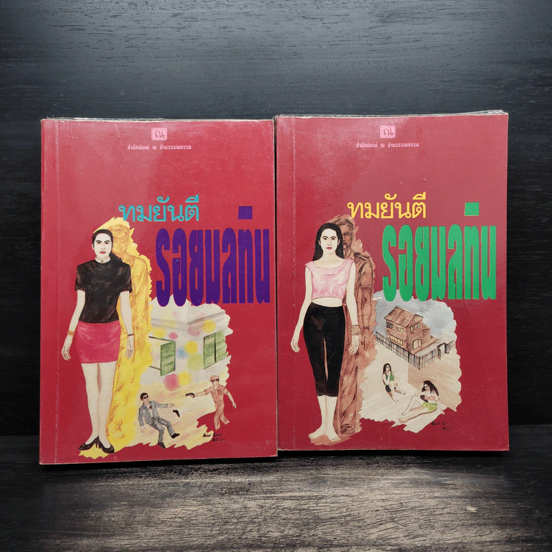 รอยมลทิน 2 เล่มจบ - ทมยันตี รูปที่ 1