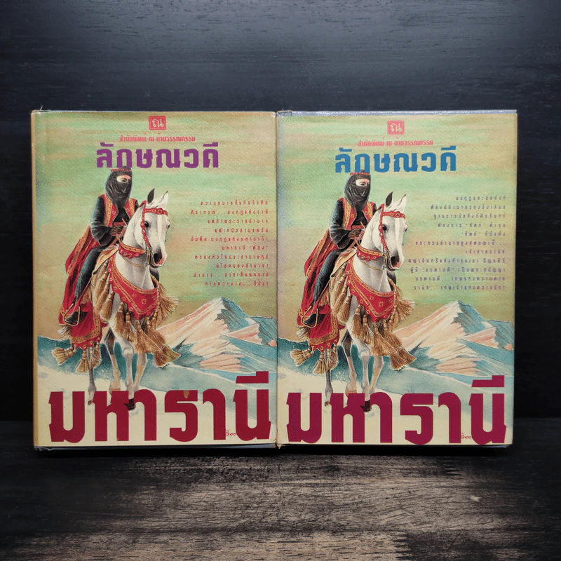มหารานี 2 เล่มจบ (ปกแข็ง) - ลักษณวดี รูปที่ 1