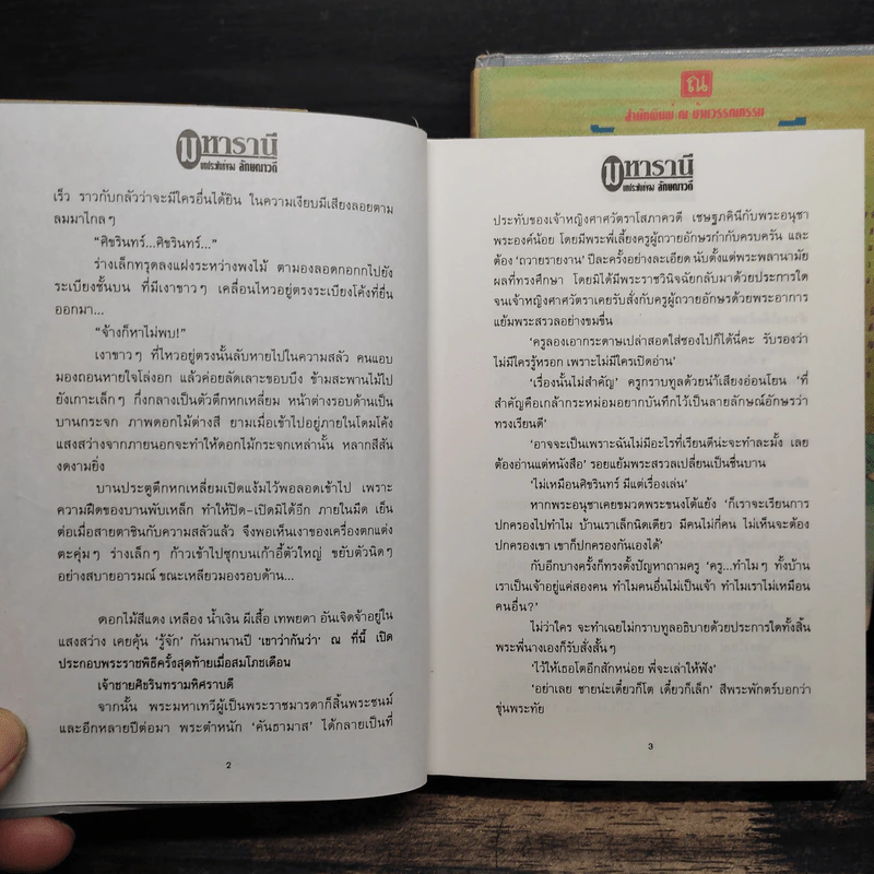 มหารานี 2 เล่มจบ (ปกแข็ง) - ลักษณวดี รูปที่ 9