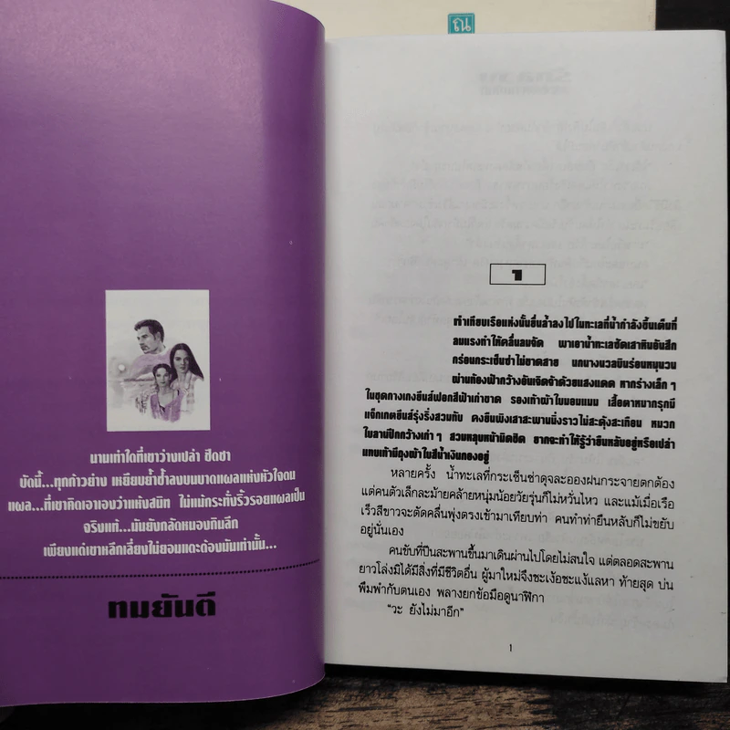 รักลวง 2 เล่มจบ - ทมยันตี รูปที่ 7