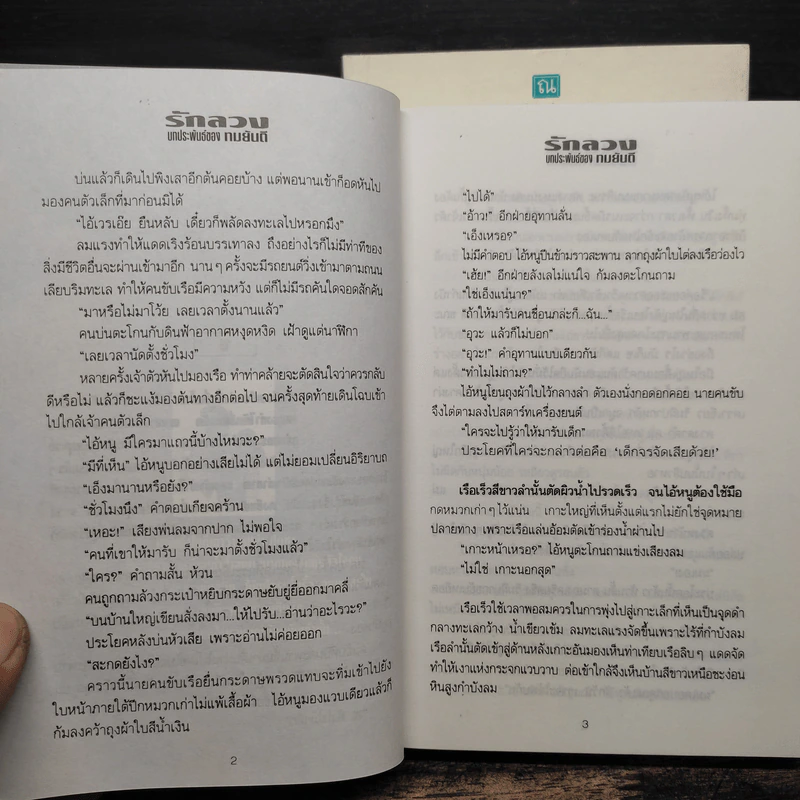 รักลวง 2 เล่มจบ - ทมยันตี รูปที่ 8