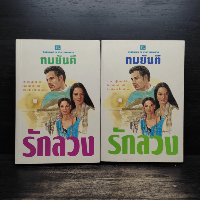 รักลวง 2 เล่มจบ - ทมยันตี รูปที่ 1