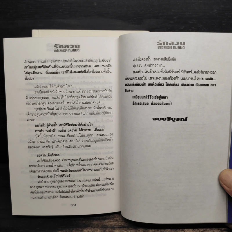 รักลวง 2 เล่มจบ - ทมยันตี รูปที่ 9