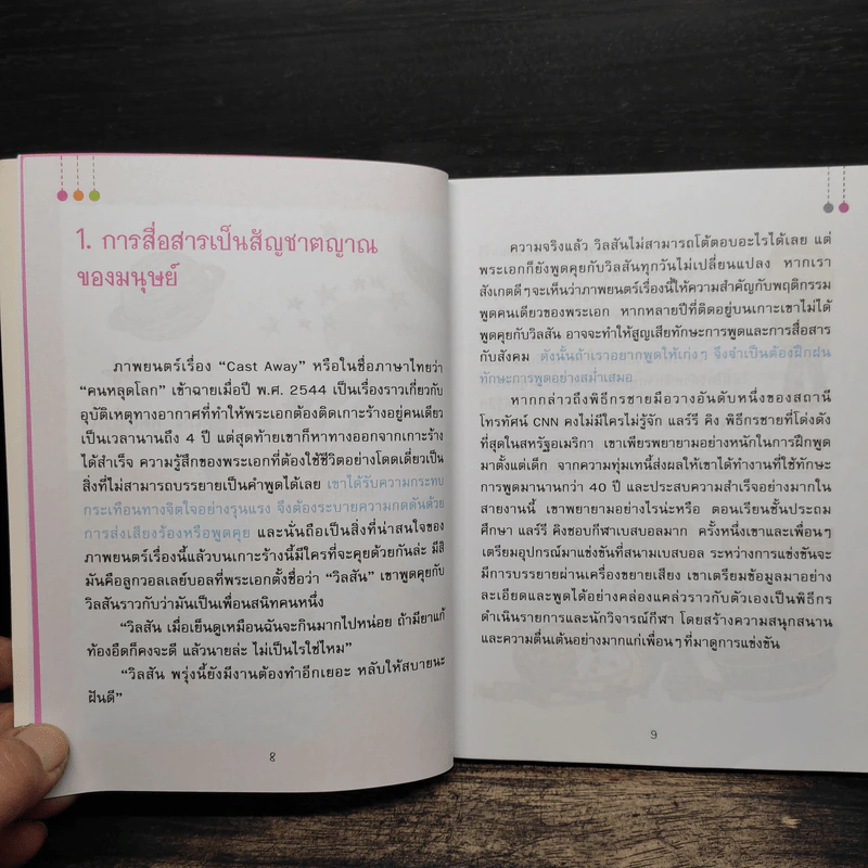 46 วิธี ฝึกวันละนิด ฉลาดคิด ฉลาดพูด - Noh Ji-young รูปที่ 8