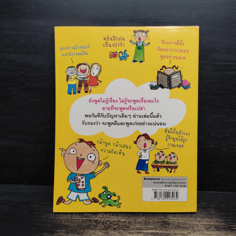 46 วิธี ฝึกวันละนิด ฉลาดคิด ฉลาดพูด - Noh Ji-young รูปที่ 2