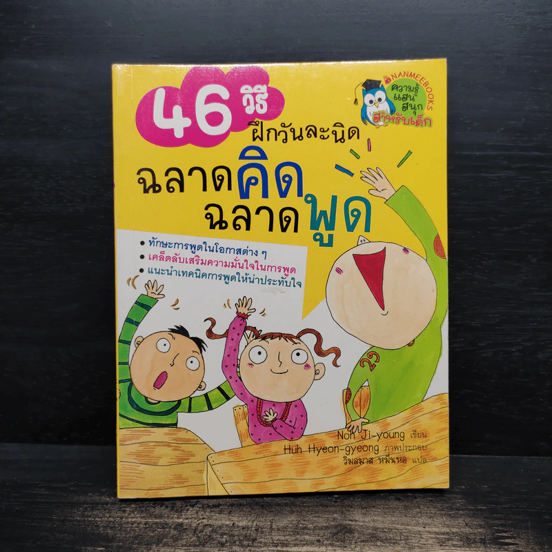 46 วิธี ฝึกวันละนิด ฉลาดคิด ฉลาดพูด - Noh Ji-young รูปที่ 1